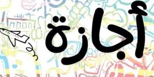 موعد إجازة عيد الأضحى 2026 وعدد أيام العطلة