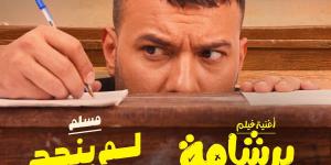 مسلم يطرح كليب أغنية لم ينجح أحد إلا أنا من فيلم برشامة