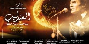 ملتقى الهناجر يناقش “العندليب صوت لا يغيب وحنين لا ينطفئ”.. الليلة