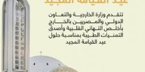 وزارة الخارجية تهنئ الأقباط بعيد القيامة المجيد