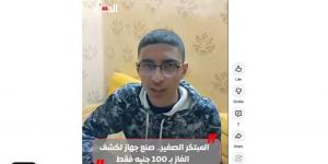 المبتكر الصغير صنع جهاز لكشف الغاز بـ 100 جنيه فقط (فيديو)