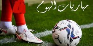 مباريات اليوم الإثنين 12 أبريل 2026.. مواجهات قوية