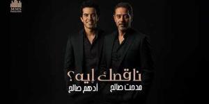 مدحت صالح يعود بأغنية "ناقصك إيه" بمشاركة نجله أدهم