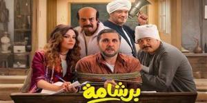 فيلم برشامة .. إيرادات آخر ليلة تتخطى 5 ملايين