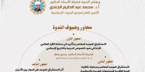 البحوث الإسلامية يعقد ندوة مجلة الأزهر حول الاستشراق الموجَّه