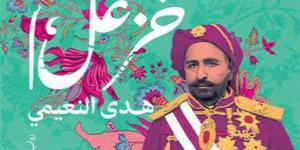 الإثنين.. حفل توقيع ومناقشة "ختم خزعل" لـ هدى النعيمي