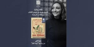 نورا ناجي تفوز بجائزة الشيخ يوسف بن عيسى عن روايتها "بيت الجاز"