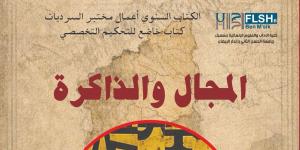مختبر السرديات يصدر كتابه السنوي "المجال والذاكرة"