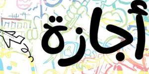 قائمة العطلات الرسمية في مصر حتى نهاية 2026 بالتفصيل