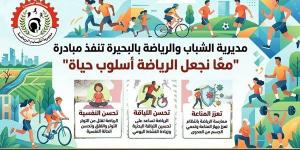 الشباب والرياضة بالبحيرة تطلق مبادرة "معًا نجعل الرياضة أسلوب حياة"