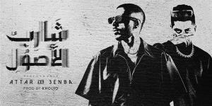 لأول مرة.. عطار وعنبة في ديو "شارب الأصول"