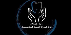 "الصحة" تنظم مؤتمر إدارة الأسنان لمناقشة سبل تطوير الكوادر الطبية وتعزيز السلامة العلاجية