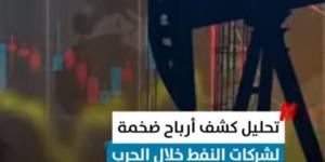 الرابحون من الحرب.. أرباح ضخمة لشركات النفط (فيديو)