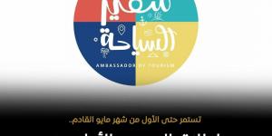 تفاصيل إطلاق الموسم الأول من مسابقة "سفير السياحة" بالمدارس