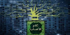 حكم محاربة علم معرفة الأنساب وأدلة السُنة على ذلك