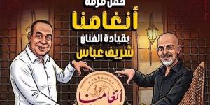 حفل جديد لفرقة أنغامنا بقيادة الفنان شريف عباس في قبة الغوري.. غدًا