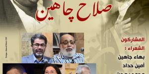 صالون حجازي يحتفي بـ "المئة مليون مصري.. صلاح جاهين" ببيت الشعر العربي (غدًا)