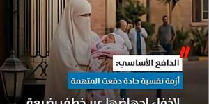 اعترافات صادمة في واقعة خطف رضيعة الحسين الجامعي (فيديو)