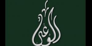 حزب الوعي ينظم احتفالية لتكريم المتميزين من الصم بمناسبة أسبوع الأصم العربي