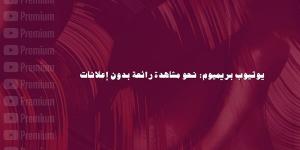 يوتيوب بريميوم: نحو مشاهدة رائعة بدون إعلانات