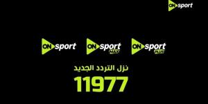برعاية المتحدة للرياضة تغيير تردد أون سبورت 2026 وإيقاف البث القديم 30 أبريل وانطلاقة قوية