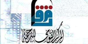 "القومي للترجمة" يطلق قاعدة بيانات للمترجمين