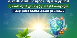 انطلاق مبادرات توعوية لمواجهة مخاطر التدخين وتعاطي المواد المخدرة بالبحيرة