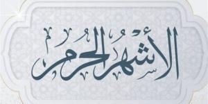 تعرف على الأعمال الصالحة في الأشهر الحرم