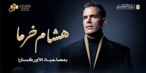 هشام خرما يحيي حفلاً بالأوبرا.. الخميس