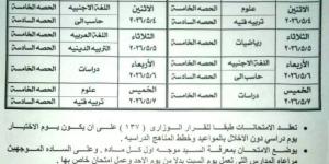 ننشر جدول امتحان شهر أبريل 2026 محافظة الدقهلية لصفوف النقل