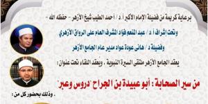 ملتقى السيرة النبوية بالجامع الأزهر يناقش "من سير الصحابة.. أبو عبيدة بن الجراح"