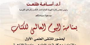 احتفالا باليوم العالمي للكتاب.. دار الكتب تطلق ملتقاها العلمي الأول