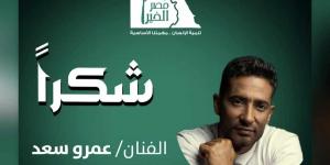 عمرو سعد يساهم في فك كرب أكثر من 50 غارم وغارمة.. ومصر الخير تشكره