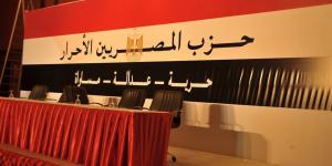 حزب المصريين الأحرار يدين مخططًا إرهابيًا استهدف الإمارات ويؤكد التضامن الكامل الإرهاب