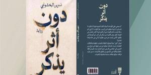 «دون أثر يُذكر»… نص سردى يفتح أسئلة الذاكرة والغياب