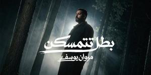 بطل تتمسكن.. مروان يوسف يشعل حماس جمهوره بمفاجأة غنائية جديدة