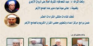 الجامع الأزهر يعقد ملتقى القراءات للختمة المرتلة برواية الإمام ورش عن الإمام نافع