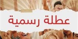 موعد الإجازة الرسمية المقبلة في أبريل.. وقائمة العطلات المتبقية لنهاية 2026