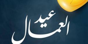 هل تُرحّل إجازة عيد العمال 2026؟ الحكومة تحسم الجدل