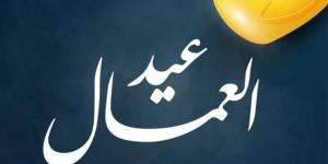 قرار رسمي.. موعد إجازة عيد العمال 2026 في مصر للقطاعين العام والخاص