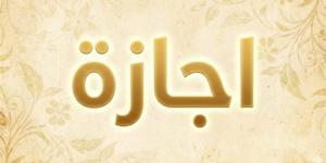 متى إجازة عيد العمال 2026؟ التفاصيل الكاملة للقطاعين العام والخاص