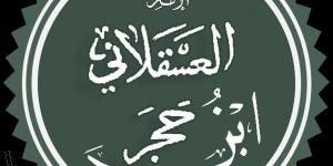 لُقِّب بـ "أمير المؤمنين" في الحديث.. سيرة الإمام ابن حجر العسقلاني