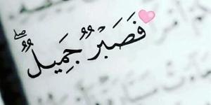 ما هو أجر الصبر على الظلم؟