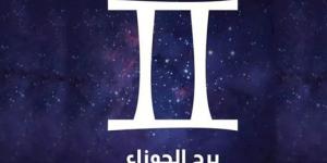 حظك اليوم برج الجوزاء.. مفاجآت سارة وتواصل مثمر