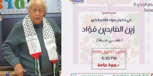 أمسية شعرية للشاعر زين العابدين فؤاد في مكتبة مصر الجديدة العامة.. غدًا