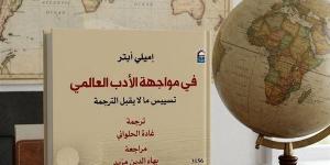 "في مواجهة الأدب العالمي".. إصدار يفتح ملف ما لا يقبل الترجمة