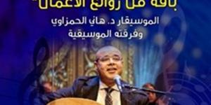 "حوار الأجيال في باقة من روائع الأعمال".. حفل موسيقي بقصر الأمير بشتاك