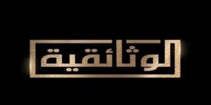 جدول حافل بالأعمال المميزة للقناة الوثائقية.. اليوم الأربعاء