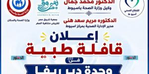 "صحة أسيوط": قافلة طبية شاملة بوحدة دير ريفا لتقديم خدمات علاجية