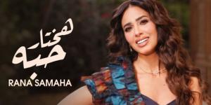 بعد طرحها بـ 24 ساعة.. تفاعل واسع مع أغنية هختار حبه لـ رنا سماحة